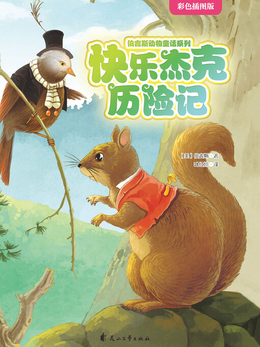 Cover image for 快乐杰克历险记